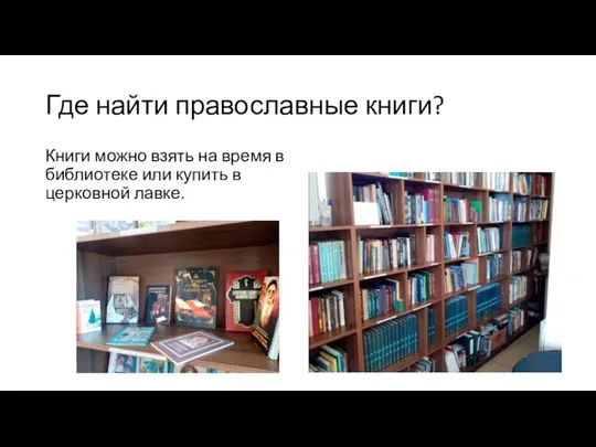 Книги можно взять на время в библиотеке или купить в церковной лавке. Где найти православные книги?