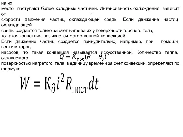 ,. Конвекция. Нагретое тело, помещенное в газ или жидкость, отдает свое