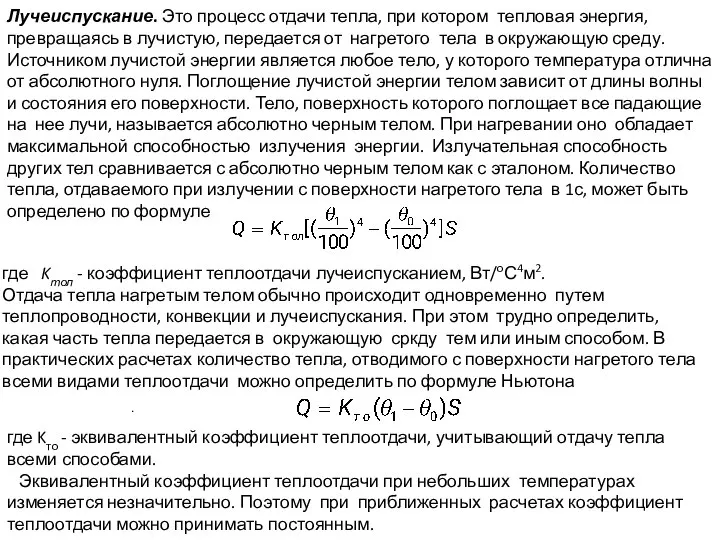 . Лучеиспускание. Это процесс отдачи тепла, при котором тепловая энергия, превращаясь