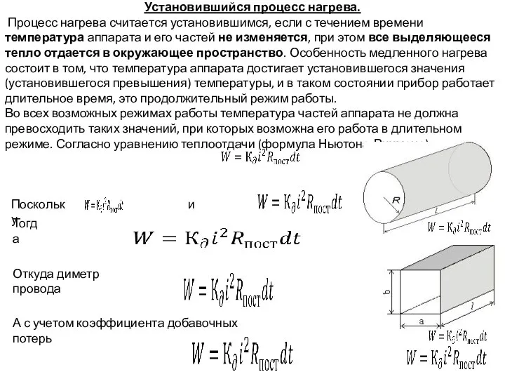 Установившийся процесс нагрева. Процесс нагрева считается установившимся, если с течением времени