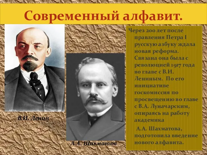 Современный алфавит. В.И. Ленин А.А. Шахматов Через 200 лет после правления