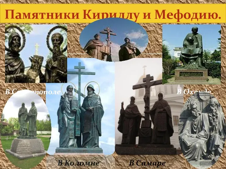 В Коломне В Самаре Памятники Кириллу и Мефодию. В Севастополе В Охриде