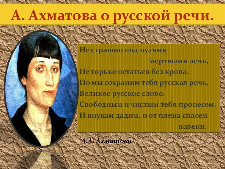 А. Ахматова о русской речи. Не страшно под пулями мертвыми лечь,