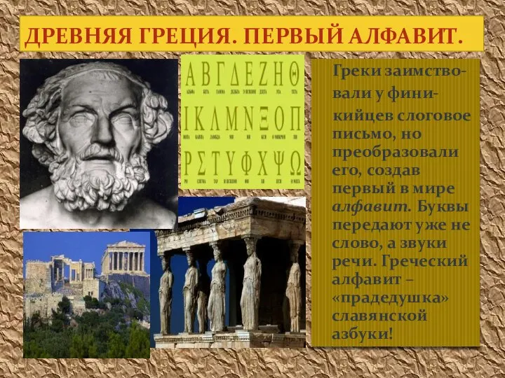 Греки заимство- вали у фини- кийцев слоговое письмо, но преобразовали его,