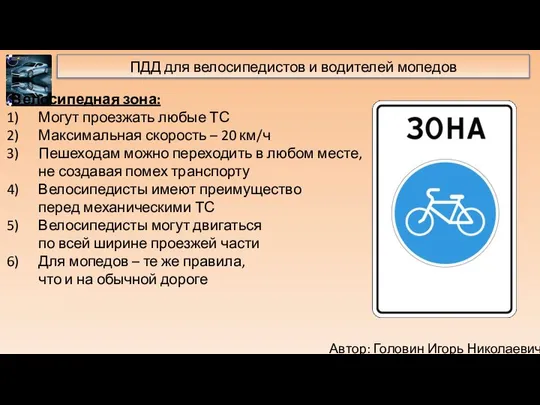 Автор: Головин Игорь Николаевич ПДД для велосипедистов и водителей мопедов Велосипедная