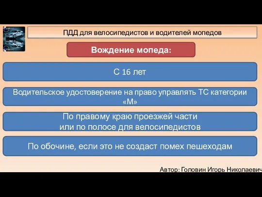 Автор: Головин Игорь Николаевич ПДД для велосипедистов и водителей мопедов Вождение