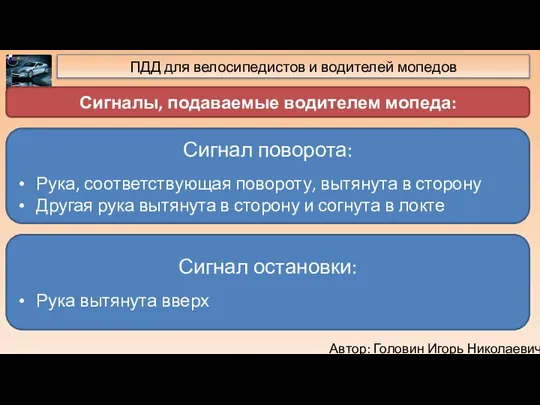 Автор: Головин Игорь Николаевич ПДД для велосипедистов и водителей мопедов Сигналы,