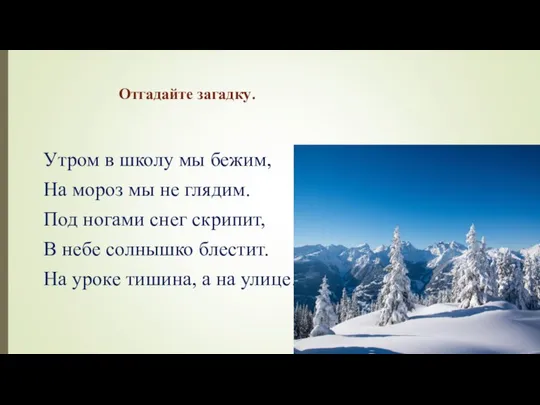 Отгадайте загадку. Утром в школу мы бежим, На мороз мы не