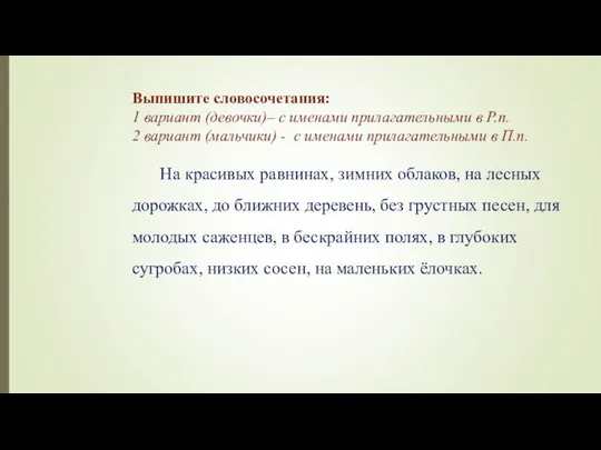 Выпишите словосочетания: 1 вариант (девочки)– с именами прилагательными в Р.п. 2