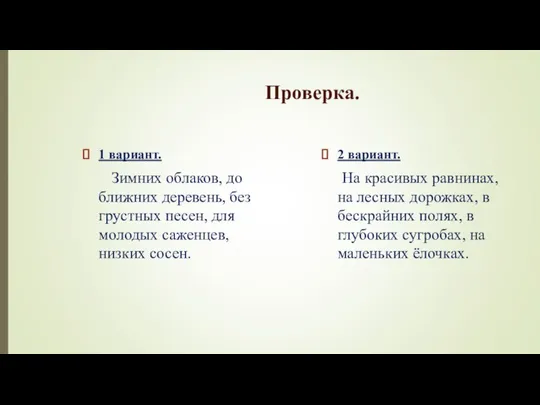 Проверка. 1 вариант. Зимних облаков, до ближних деревень, без грустных песен,