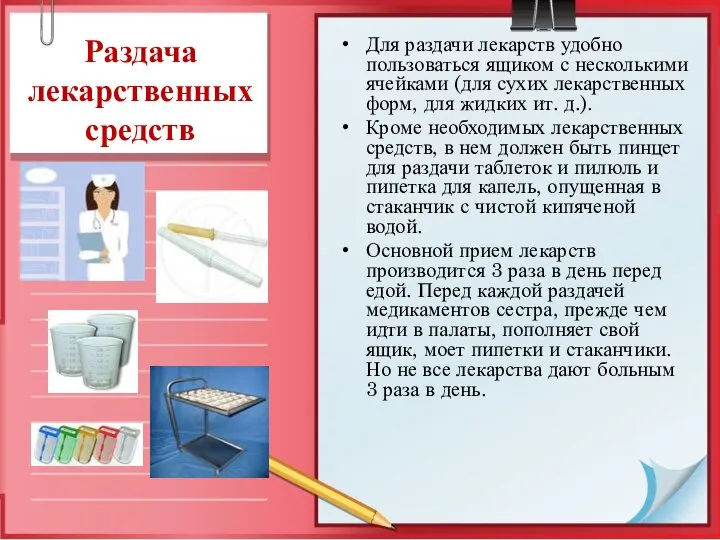 Раздача лекарственных средств Для раздачи лекарств удобно пользоваться ящиком с несколькими