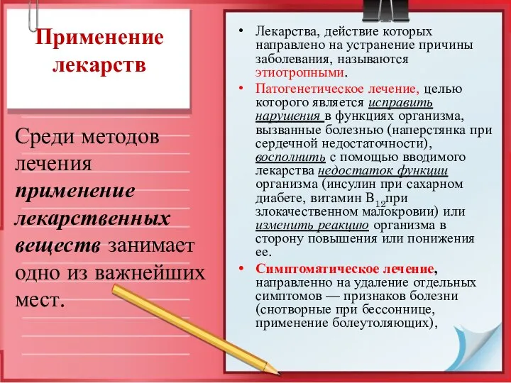 Применение лекарств Лекарства, действие которых направлено на устранение причины заболевания, называются