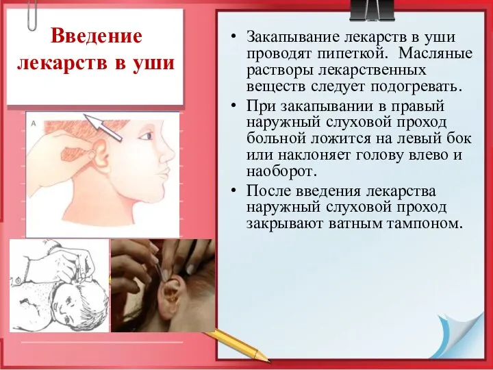 Введение лекарств в уши Закапывание лекарств в уши проводят пипеткой. Масляные