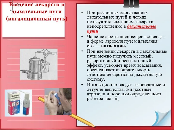 Введение лекарств в дыхательные пути (ингаляционный путь) При различных заболеваниях дыхательных