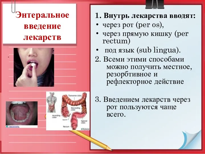 Энтеральное введение лекарств 1. Внутрь лекарства вводят: через рот (per os),