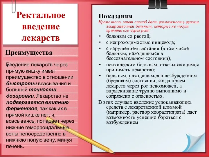 Ректальное введение лекарств Преимущества . Показания Кроме того, этот способ дает