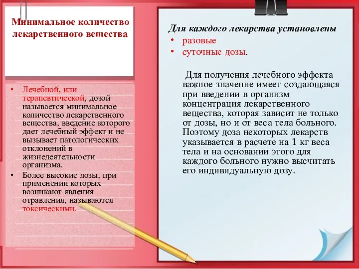 Минимальное количество лекарственного вещества Лечебной, или терапевтической, дозой называется минимальное количество