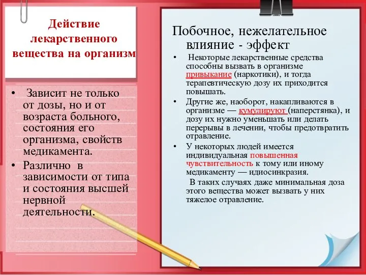 Действие лекарственного вещества на организм Зависит не только от дозы, но