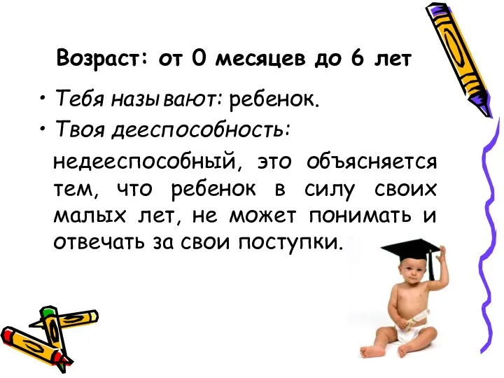 Возраст: от 0 месяцев до 6 лет Тебя называют: ребенок. Твоя