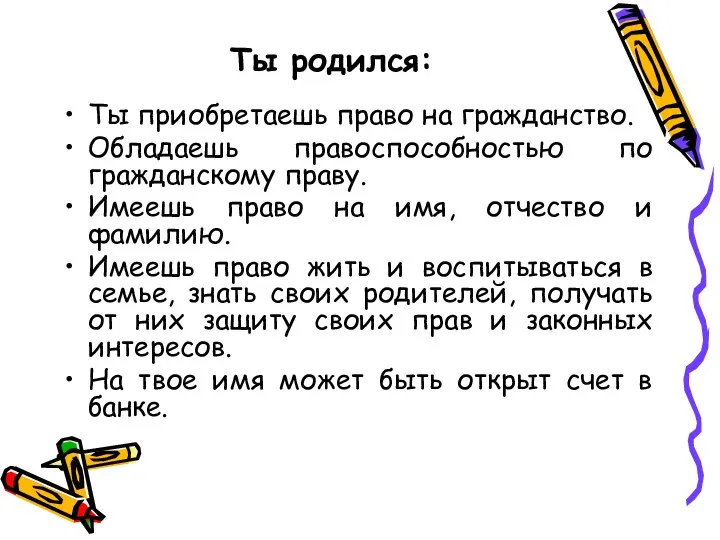 Ты приобретаешь право на гражданство. Обладаешь правоспособностью по гражданскому праву. Имеешь