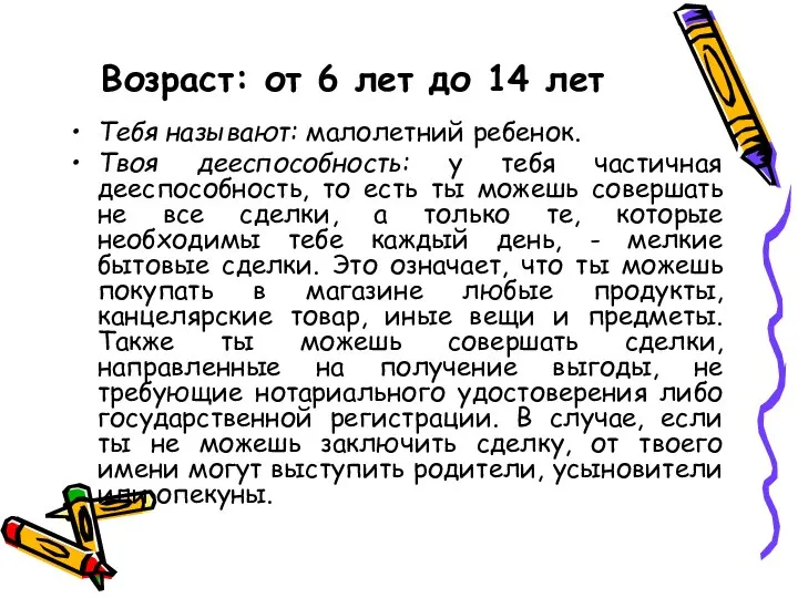 Возраст: от 6 лет до 14 лет Тебя называют: малолетний ребенок.