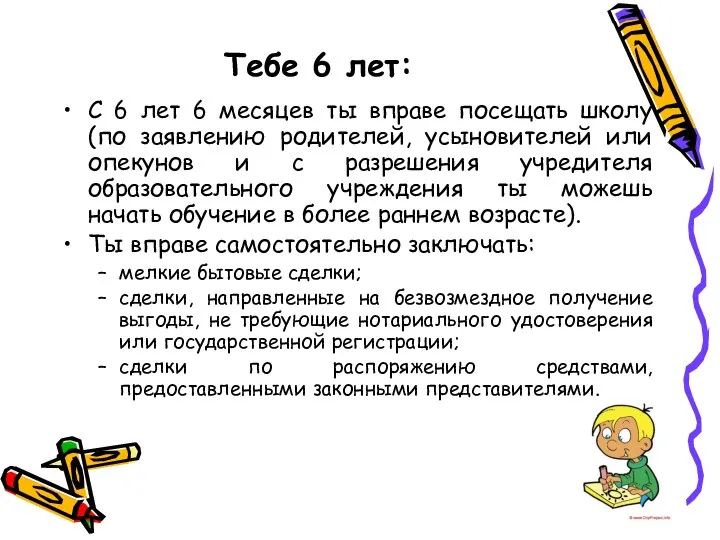 Тебе 6 лет: С 6 лет 6 месяцев ты вправе посещать