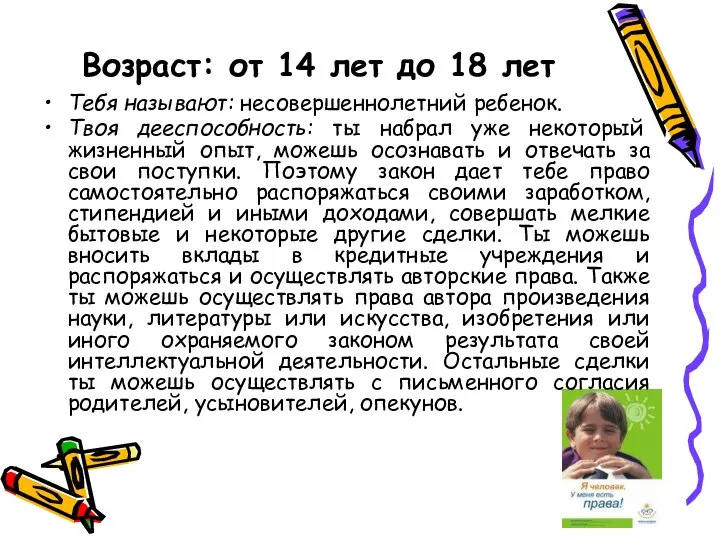 Возраст: от 14 лет до 18 лет Тебя называют: несовершеннолетний ребенок.