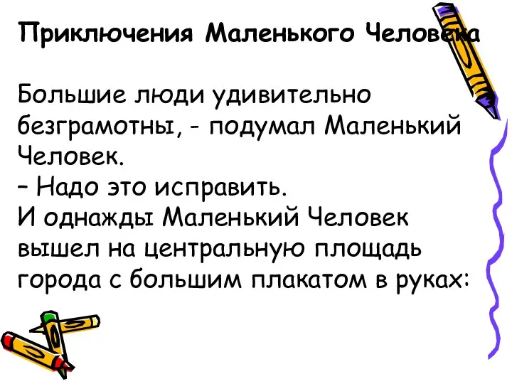 Приключения Маленького Человека Большие люди удивительно безграмотны, - подумал Маленький Человек.