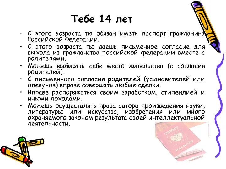 Тебе 14 лет С этого возраста ты обязан иметь паспорт гражданина