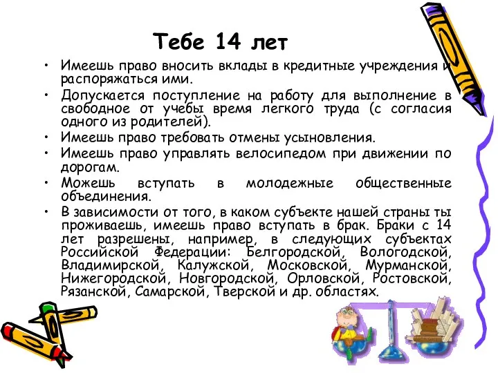 Тебе 14 лет Имеешь право вносить вклады в кредитные учреждения и