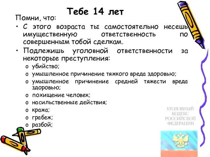 Тебе 14 лет Помни, что: С этого возраста ты самостоятельно несешь