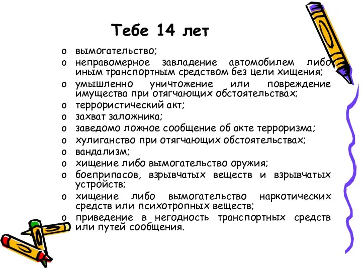 Тебе 14 лет вымогательство; неправомерное завладение автомобилем либо иным транспортным средством