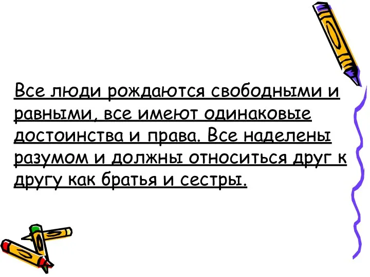 Все люди рождаются свободными и равными, все имеют одинаковые достоинства и