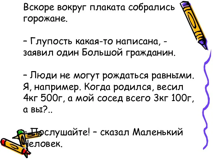 Вскоре вокруг плаката собрались горожане. – Глупость какая-то написана, - заявил