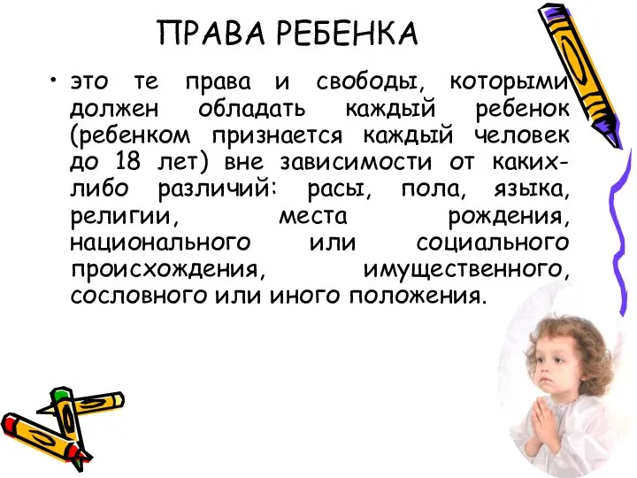 ПРАВА РЕБЕНКА это те права и свободы, которыми должен обладать каждый