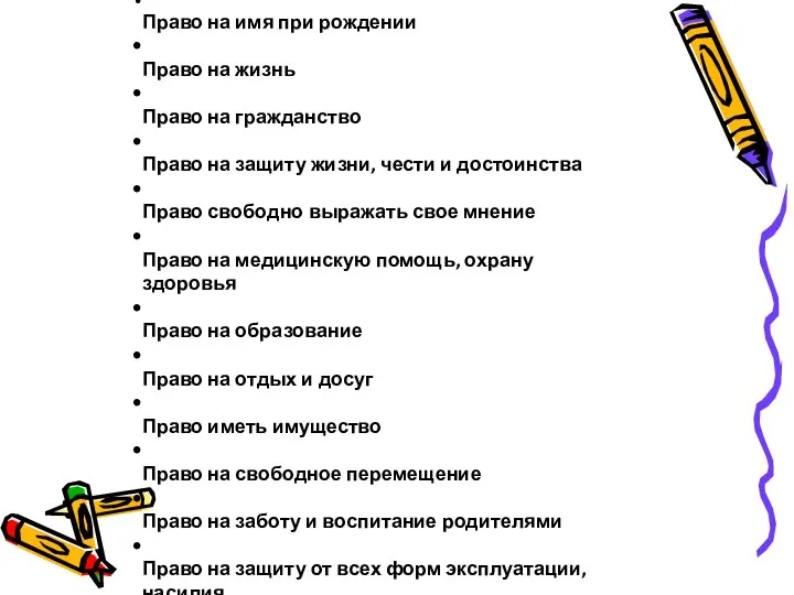 Право на имя при рождении Право на жизнь Право на гражданство