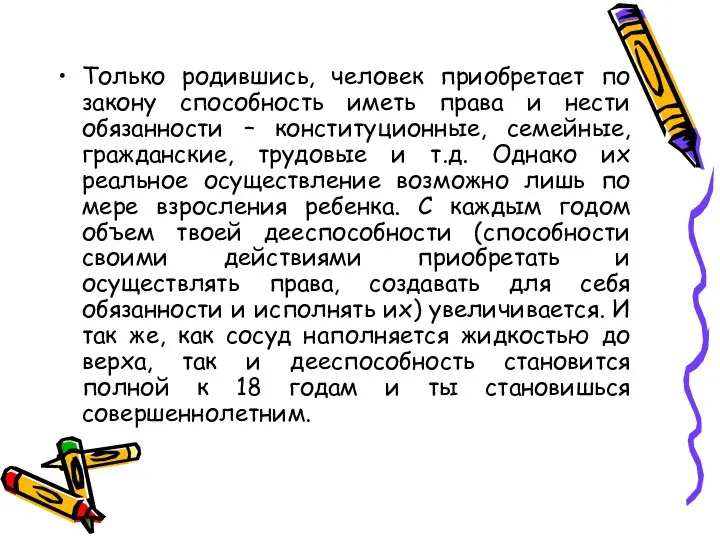 Только родившись, человек приобретает по закону способность иметь права и нести