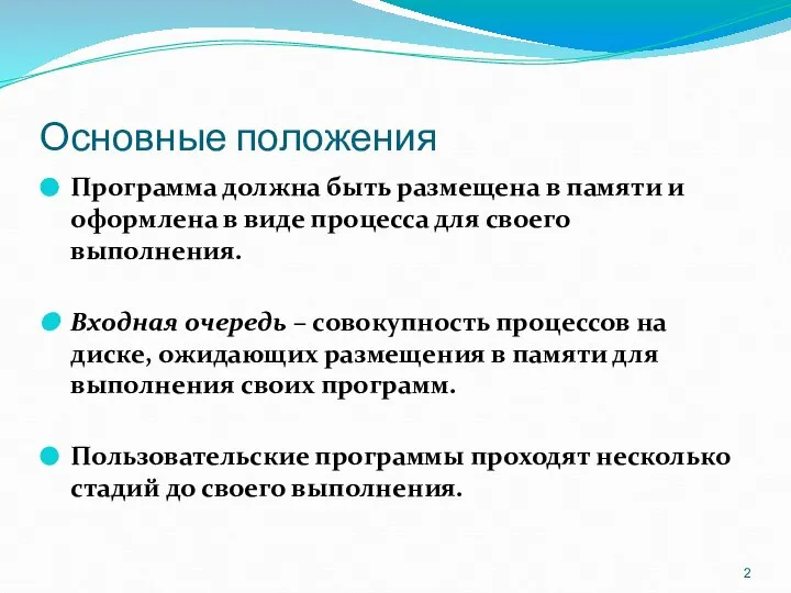 Основные положения Программа должна быть размещена в памяти и оформлена в