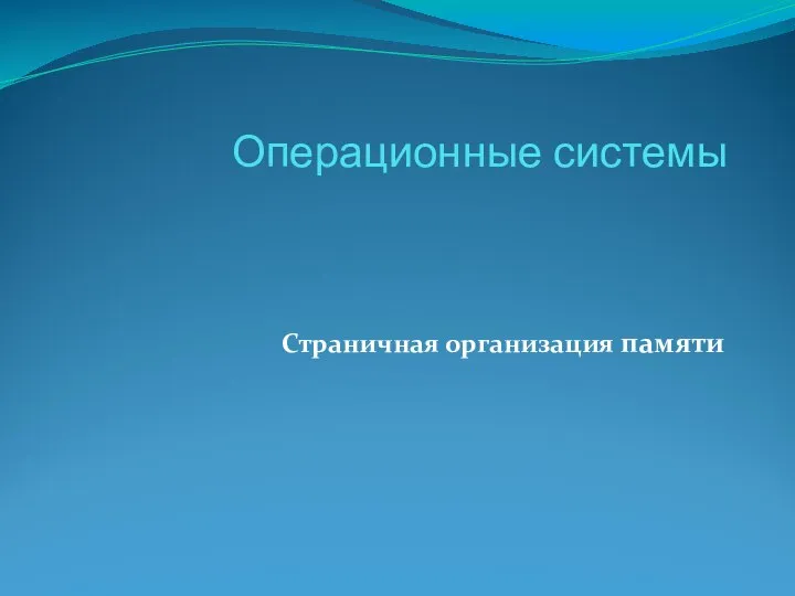 Операционные системы Страничная организация памяти