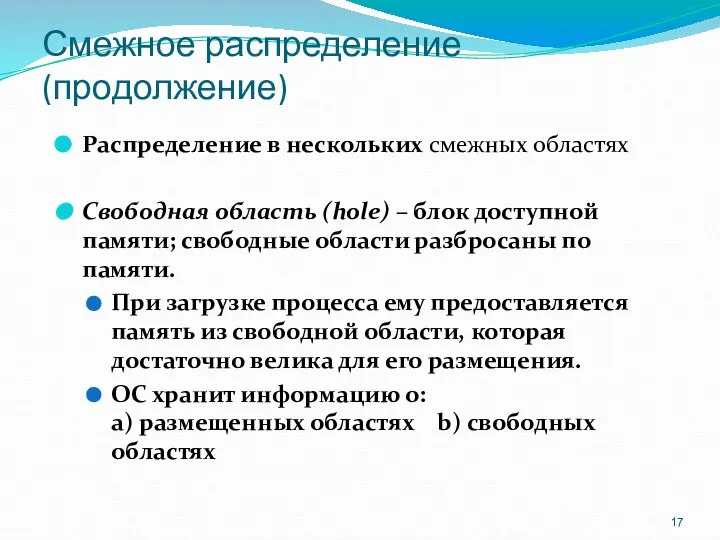 Смежное распределение (продолжение) Распределение в нескольких смежных областях Свободная область (hole)