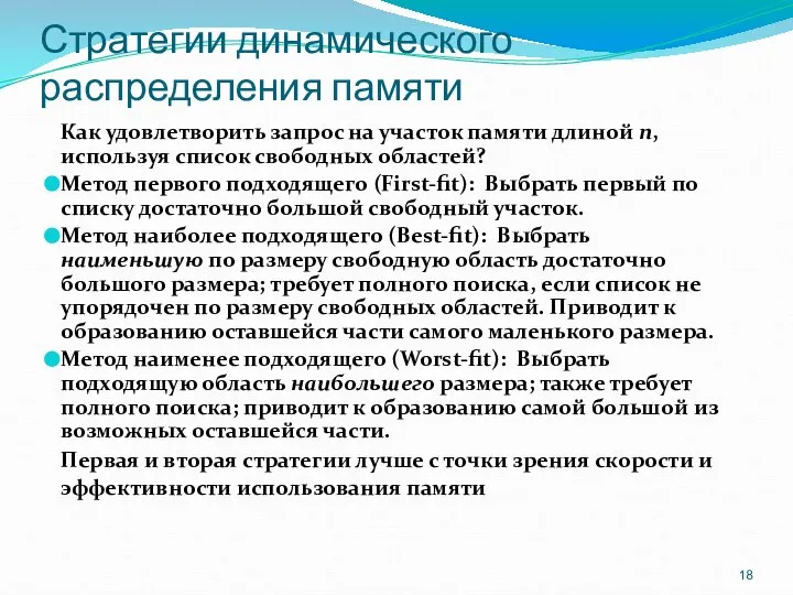 Стратегии динамического распределения памяти Как удовлетворить запрос на участок памяти длиной