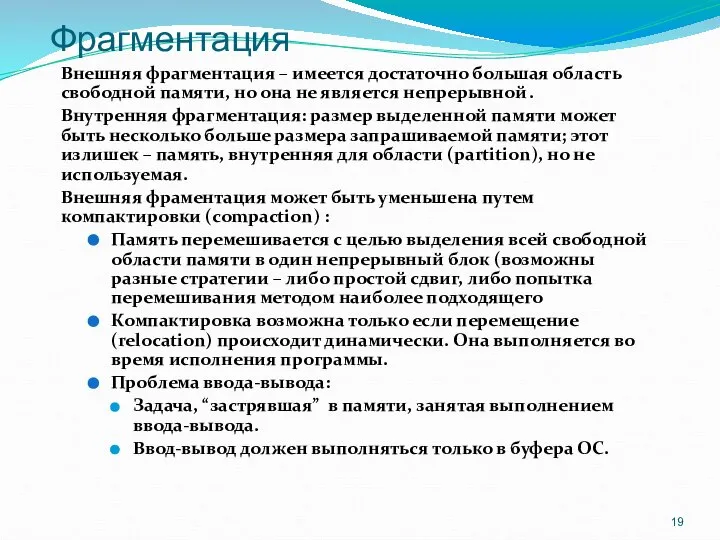 Фрагментация Внешняя фрагментация – имеется достаточно большая область свободной памяти, но