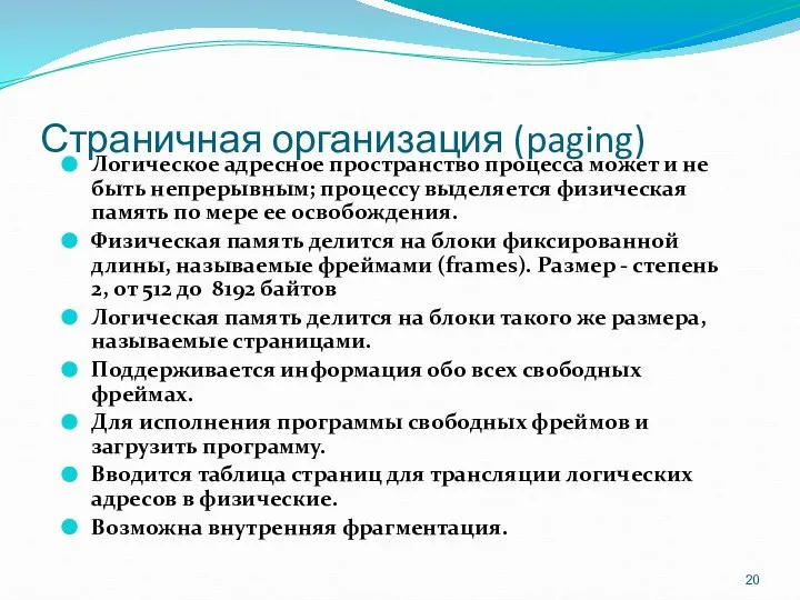 Страничная организация (paging) Логическое адресное пространство процесса может и не быть