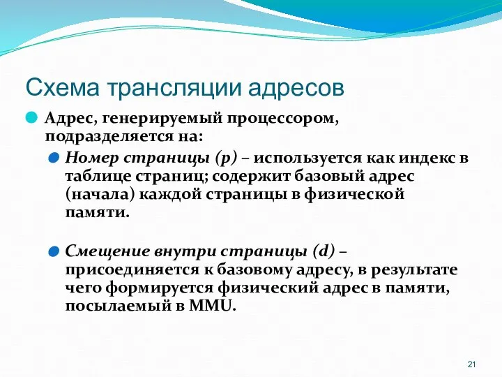 Схема трансляции адресов Адрес, генерируемый процессором, подразделяется на: Номер страницы (p)