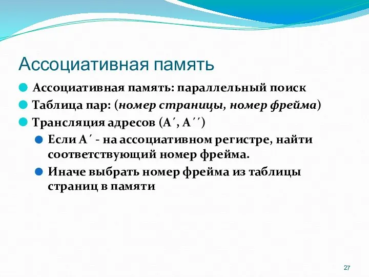 Ассоциативная память Ассоциативная память: параллельный поиск Таблица пар: (номер страницы, номер