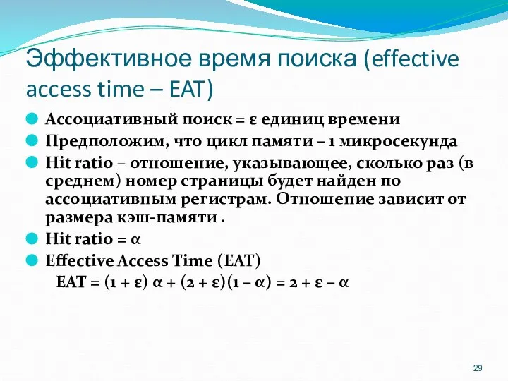 Эффективное время поиска (effective access time – EAT) Ассоциативный поиск =