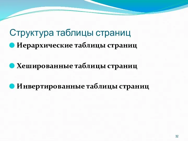 Структура таблицы страниц Иерархические таблицы страниц Хешированные таблицы страниц Инвертированные таблицы страниц