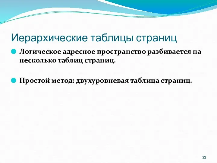 Иерархические таблицы страниц Логическое адресное пространство разбивается на несколько таблиц страниц. Простой метод: двухуровневая таблица страниц.