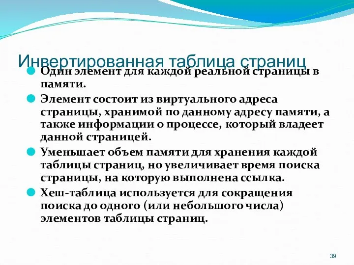 Инвертированная таблица страниц Один элемент для каждой реальной страницы в памяти.