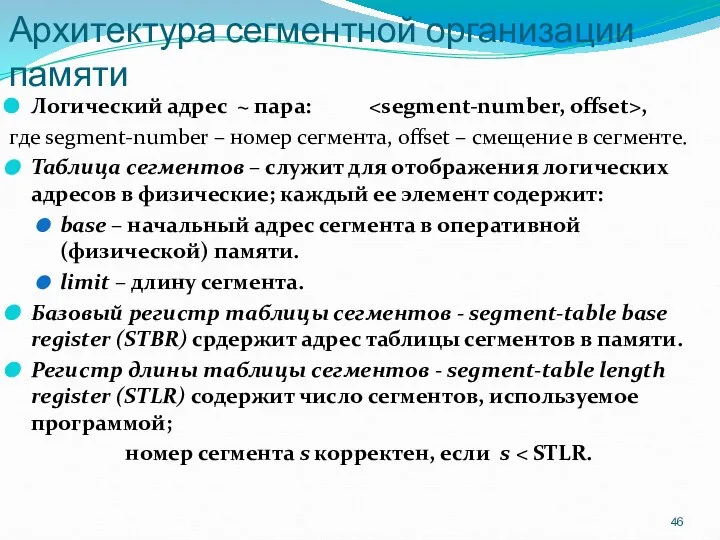 Архитектура сегментной организации памяти Логический адрес ~ пара: , где segment-number